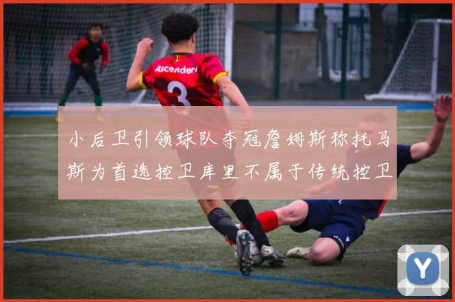 小后卫引领球队夺冠詹姆斯称托马斯为首选控卫库里不属于传统控卫类型