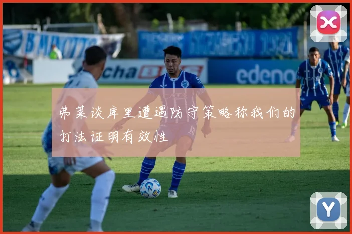 弗莱谈库里遭遇防守策略称我们的打法证明有效性
