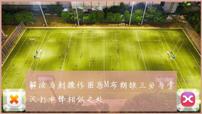解读马刺操作困惑M布朗缺三分与索汉打中锋相似之处