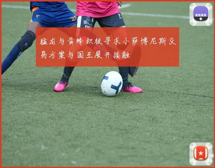 猛龙与黄蜂积极寻求小萨博尼斯交易方案与国王展开接触