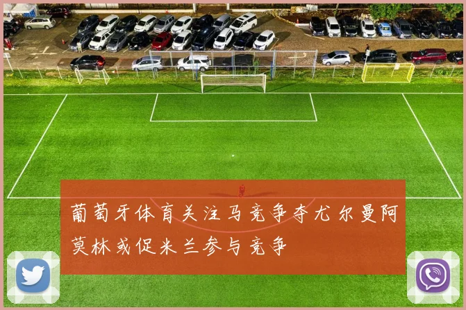 葡萄牙体育关注马竞争夺尤尔曼阿莫林或促米兰参与竞争