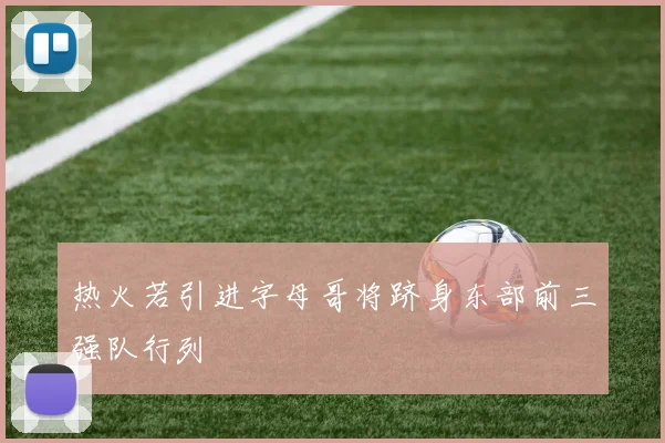 热火若引进字母哥将跻身东部前三强队行列