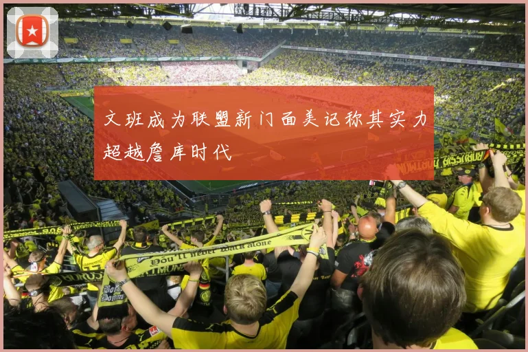 文班成为联盟新门面美记称其实力超越詹库时代